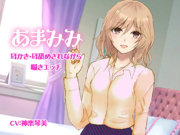 あまみみ-耳かき・耳舐めされながら囁きエッチ- [すたぁぱれっと]