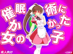 催○術にかかった女の子
