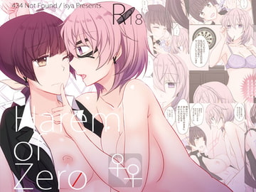 Harem of Zero(モノクロ版) [434 Not Found]