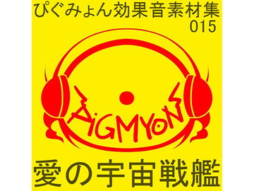 ぴぐみょん効果音素材集015愛の宇宙戦艦01 [ぴぐみょんスタジオ]