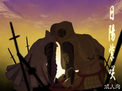 日陽紫咲 [♂めんたいこ♂]