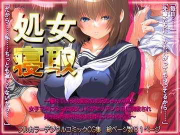 処女寝取 ～憧れている幼馴染のお兄ちゃんの為に女子マネになった処女JKがヤリチンOBに調教され男子部員専用性欲処理係にされるお話～ [式部]