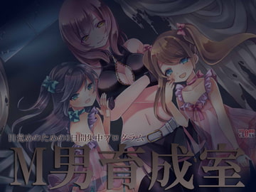 M男育成室～目覚めのための3日間集中プログラム～ [blood_cloak]