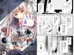 666号室の機械少女