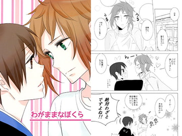 わがままなぼくら [カギネコログ]