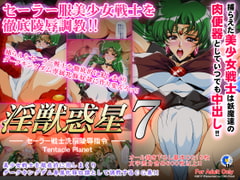 淫獣惑星7 [第13艦隊]