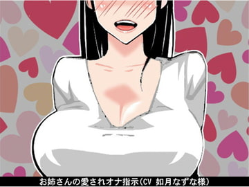 お姉さんの愛されオナ指示(CV 如月なずな様) [アイボイス]