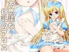 不思議な母乳のアリス