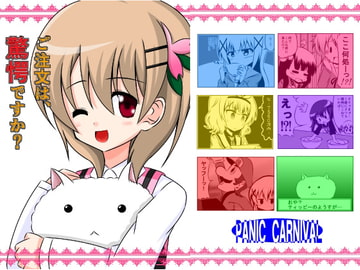 ご注文は驚愕ですか? [PANIC CARNIVAL]