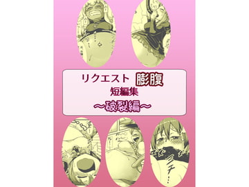 リクエスト膨腹短編集～破裂編～ [ななしいんふれーしょん]
