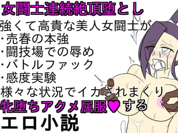 女闘士マ○ティナ連続絶頂堕とし [ParticularStation]