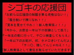 シゴキの応援団 [ミニクローゼット]