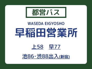 【同人時刻表】都営バス 早稲田営業所 編 [天色営業所]