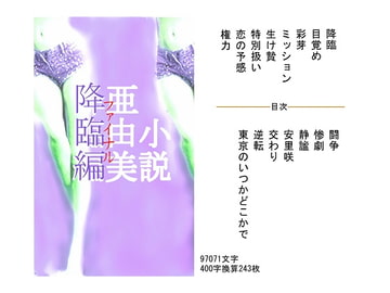 亜由美 降臨編 [荒縄工房]