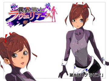 異界戦士ラヴェリアース第8話「グラビア」 [TCL ART 178-2]