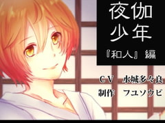 夜伽少年『和人』 [フユソウビ]