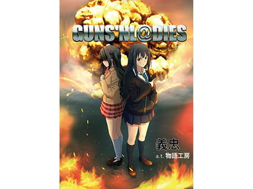 GUNS'N L@DIES [物語工房]