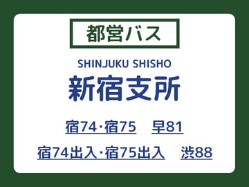 【同人時刻表】都営バス 新宿支所 編 [天色営業所]