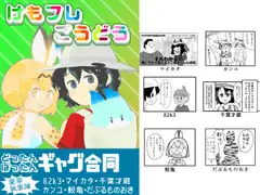 けもフレごうどう