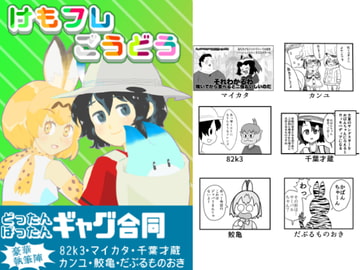 けもフレごうどう [はにかみません]