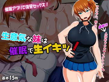 生意気な妹は催○で生イキッ! [秘密結社ヴァニタス]