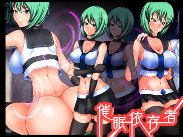 催○依存者 [SAN210(さんにーいちぜろ)]