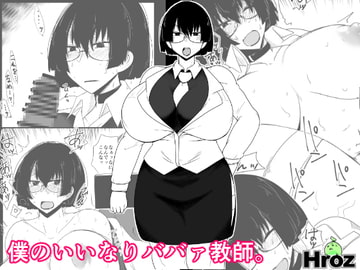 僕のいいなりババァ教師。 [Hroz]