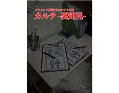 カルテ -裏知見-