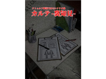 カルテ -裏知見- [化カシ屋]