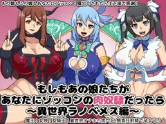 もしもあの娘たちがあなたにゾッコンの肉奴○だったら～異世界ラノベメス編～