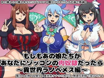 もしもあの娘たちがあなたにゾッコンの肉奴隷だったら～異世界ラノベメス編～ [にっちさんぎょう]