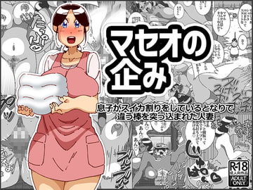 マセオの企み 息子がスイカ割りをしているとなりで違う棒を突っ込まれた人妻 [maple号]