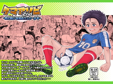 タマアソビ2nd ~性の悦びを知るサッカー少年~ [アンダーグラウン堂]