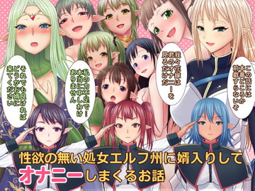 性欲の無い処女エルフ州に婿入りしてオナニーしまくるお話 [ムーンライト・ダイナー]