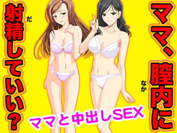 ママ、膣内に射精していい? [もぐら]