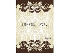 18**年、パリ [ひだり。]
