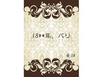 18**年、パリ [ひだり。]