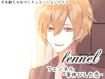fennel-背伸びした恋- [スタジオキャラメリゼ]