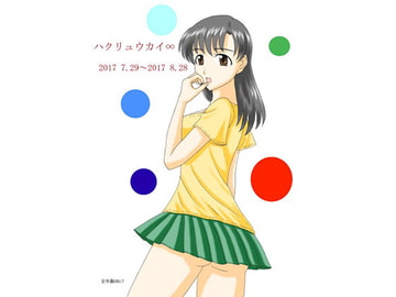 ハクリュウカイ∞ 2017 7.29～2017 8.28 [FSI]