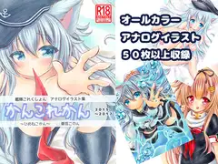かん○れかん アナログイラスト集