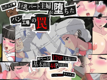 ムチムチ巨乳パート主婦が堕ちた、パン工場の罠 [おばけキャンドル]