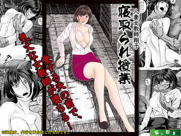 人妻女教師翔子「寝取られ授業」 [黒い教室]