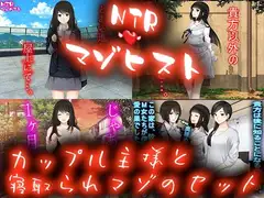 カップル主様と寝取られマゾのセット