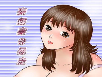 妄想妻の暴走 [さとうしんまる]