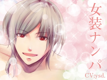 女装ナンパ [月夜の猫]