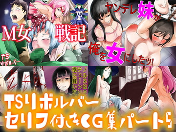 TSリボルバー セリフ付きCG集パート5 [TSリボルバー]