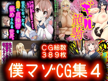 僕マゾCG集4 [僕はマゾです]