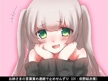 お姉さまの言葉責め連続寸止めせんずり(CV 前野結衣様) [アイボイス]