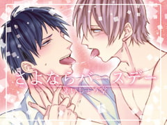 さよならバースデー [斉藤しおん]