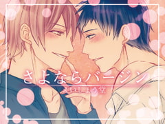 さよならバージン [斉藤しおん]